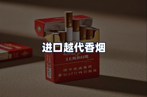进口越代香烟